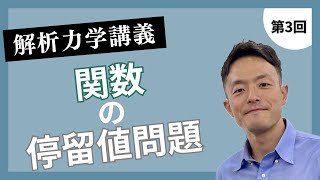 解析力学講義 第3回：関数の停留値問題 [upl. by Fillian]