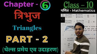 Class 10 Maths Chapter  6  त्रिभुज Triangle  Part2 थेल्स प्रमेय एव उदाहरण [upl. by Pacian]