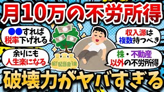 【2chお金スレ】月10万の不労所得であまりにも人生が楽というお話。もっと早く貯めて来れば良かったわ。【2ch有益スレ】 [upl. by Ochs246]