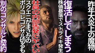 どうすんのコレUBI株価暴落で完全崩壊と報じられストライキ発生内部告発で裏側も露呈スクエニがSBIと手を切るも他のコンサルと契約済みthe day beforeの開発元が復活 [upl. by Boice258]