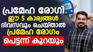 പ്രമേഹം പെട്ടെന്ന് കുറയാൻ ഈ 5 കാര്യങ്ങൾ ദിവസവും ചെയ്‌താൽ മതി [upl. by Engen]