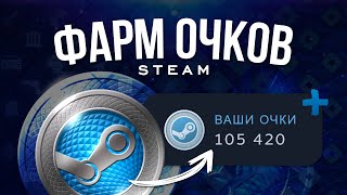 Как фармить очки магазина Steam  Все способы получения очков стим  Покупка продажа и заработок [upl. by Ainosal583]