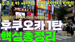 🇯🇵일본 후쿠오카 여행이 처음이라면  알기쉽게 떠먹여 주는 후쿠오카 가이드 1편  시내 교통부터 꼭 가볼만한 핵심 지역까지  일본 규슈 여행  福岡旅行  fukuoka [upl. by Leanora75]