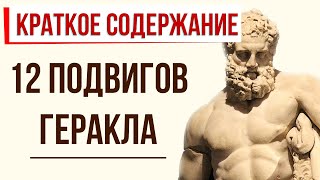 12 подвигов Геракла Краткое содержание за 6 минут [upl. by Teresina]