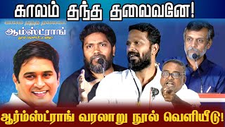 🔴LIVE நேரலை ஆம்ஸ்ட்ராங் காலம் தந்த தலைவன் நூல் வெளியீடு Pa Ranjith Vetrimaran Speech [upl. by Putnem]