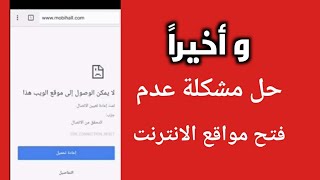 حل مشكلة عدم فتح بعض المواقع رغم وجود اتصال بالانترنت [upl. by Ahsaei]