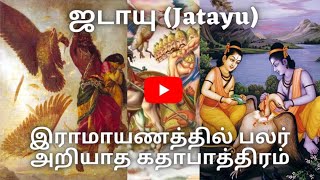 ஜடாயு வரலாறு  Jatayu History  Tamil [upl. by Folsom]