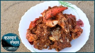 Crab Masala Fry  खेकडा फ्राय  Karwar Special  Recipe by Archana in Marathi  Easy And Quick [upl. by Leong]