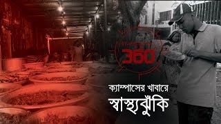 ক্যাম্পাসের খাবারে স্বাস্থ্যঝুঁকি  Investigation 360 degree  EP 183 [upl. by Netsyrk]