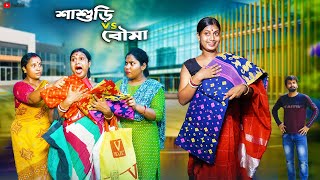 শাশুড়ি VS বৌমা । Sasuri VS Bouma । Bangla Natok । Swarup Dutta । New Bangla Natok 2024 [upl. by Janek]