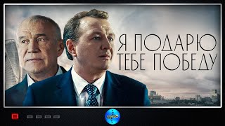 Я подарю тебе победу 2020 Военная драма Full HD [upl. by Nyladnek542]