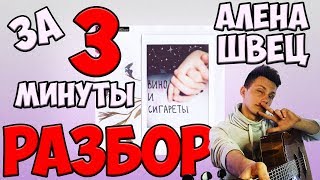 РАЗБОР Вино и сигареты  Алёна Швец как играть на гитаре [upl. by Idnor727]