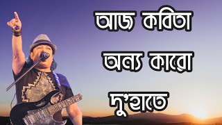 আজ কবিতা অন্য কারো দুহাতে  Ayub Bachchu  Bangla lyrics videos [upl. by Htide823]