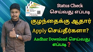 Aadhar card Apply Status check in tamil  Aadhar Update status check  Star online [upl. by Micco106]