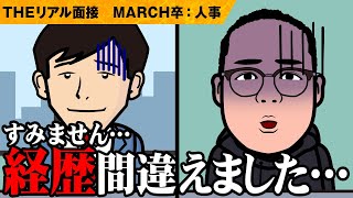 【人事なのに経歴ミス】6社経験なのに7社経験と伝えた結果…【公開リアル面接】 [upl. by Cogen]