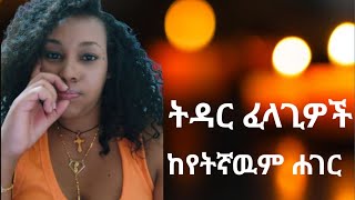 ትዳር ፈላጊዎች ethiopia seifuonebs ethiopiantiktok [upl. by Ferd]