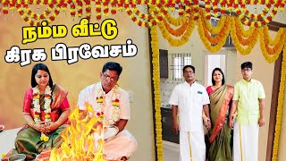 ❤️🏡 நம்ம வீட்டு கிரகப்பிரவேசம்  New Home Warming Ceremony [upl. by Notnirt]