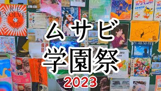 武蔵野美術大学の学園祭に行ってきた！【死者の日】 [upl. by Odille]