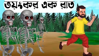 ভয়ংকর এক রাত  বাংলা কার্টুন Bangla cartoon 2024 [upl. by Maribeth]