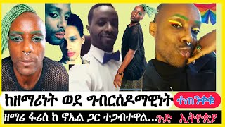 Ethiopia ከዘማሪነት ወደ ግብርሰዶማዊነት ተጠንቀቁዘማሪ ፋሪስ ከ ኖኤል ጋር ተጋብተዋልኢትዮጵያFarisFaris Gezahegn [upl. by Illene]