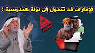 النفيسي الإمارات قد تتحول إلى دولة هندوسية [upl. by Votaw768]