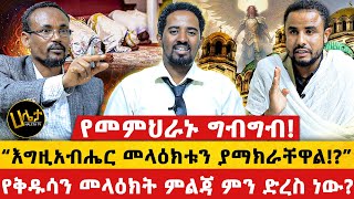 የመምህራኑ ግብግብ  “እግዚአብሔር መላዕክቱን ያማክራቸዋል”  የቅዱሳን መላዕክት ምልጃ ምን ድረስ ነው  Haleta tv [upl. by Starla195]