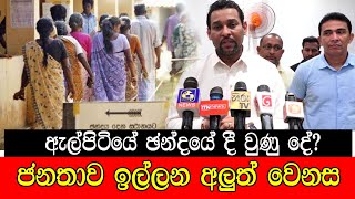 mojonewslk ආල්පිටියේ ජන්දයේ දී වුණු දේ ජනතාව ඉල්ලන අලුත් වෙනස [upl. by Ecidna914]