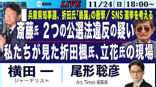 ライブ尾形聡彦×横田一【兵庫知事選、斎藤氏に２つの公選法違反の疑惑／折田楓氏、立花氏、私たちが見た現場】1124日 1800 [upl. by Packston]