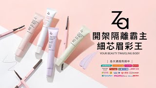 開架隔離霸主 Za美白隔離家族 一瓶提亮煥膚瞬間校正膚色！ [upl. by Ylrac268]