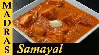 Paneer Butter Masala Recipe in Tamil  Paneer Masala Recipe in Tamil  Paneer Gravy Recipe in Tamil [upl. by Anilem]