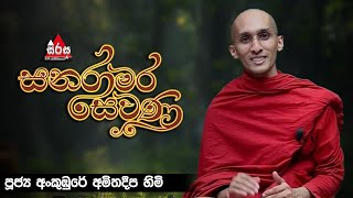 Sanaramara Sewana සනරාමර සෙවණ පූජ්‍ය අංකුඹුරේ අමිතදීප හිමි dharmadeshana 2024 sanaramarasewana [upl. by Kunz660]