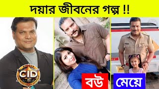 CID অভিনেতা দয়ার জীবনী  Biography of Daya  দয়ার বউ মেয়ে ইনকাম অজানা তথ্য 😱 CID Inspector Daya [upl. by Anina]