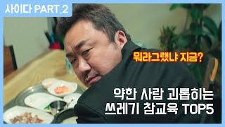 영화 속 힘 없고 약한 사람들을 괴롭히는 쓰레기 참교육 사이다 장면 TOP5 영화순위 [upl. by Akimert85]