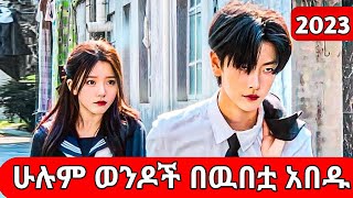 🔴 አንዷን ሴት ለሁለት አፈቀሯት kdrama kana film [upl. by Einitsed631]