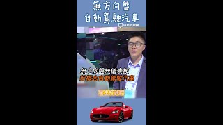 無方向盤 自動駕駛汽車 Shorts [upl. by Ardied]