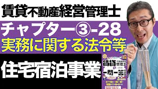 【令和６年賃管士：328住宅宿泊事業】インバウンドで需要拡大の民泊に関する重要知識が試験に出る！賃貸不動産経営管理士試験に出る重要知識を解説講義。みんなが欲しかったシリーズコラボ。 [upl. by Eirek748]