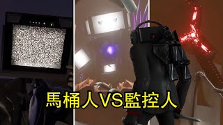 馬桶人VS監控人第68集part2預告分析同人作品全集完整版！skibidi toilet 68 part2 leaks [upl. by Meekah]