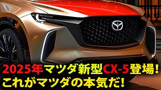 2025年マツダ新型CX5登場！これがマツダの本気だ！デザイン・性能を大刷新、EVモデル搭載か？ [upl. by Ylesara]