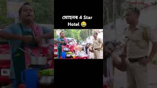 Assamese funny video beharbarioutpostbestcomedyscene [upl. by Ardnossac217]