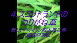 04スコットランドの釣鐘草 Bluebells of Scotland [upl. by Jorin]