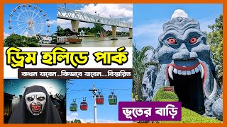 ড্রিম হলিডে পার্ক ভ্রমণের সবকিছু এক ভিডিওতে । Dream Holiday Park Vromon Guide 2023 । [upl. by Assilana479]