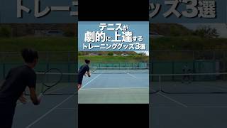 テニスが劇的に上達するトレーニンググッズ3選テニス [upl. by Adriene]