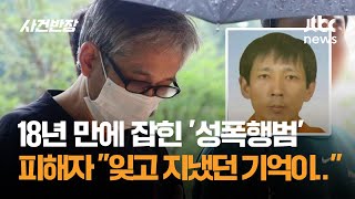 공소시효 4년 앞두고…18년 만에 붙잡힌 자매 성폭행범  JTBC 사건반장 [upl. by Nomrej]