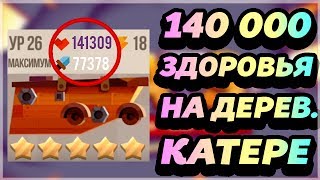 140 000 ЗДОРОВЬЯ НА ДЕРЕВЯННОМ КАТЕРЕ СОЗДАЛИ СВОЕГО БОТА В КЭТС  CATS Crash Arena Turbo Stars [upl. by Koeninger]