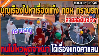 เมื่อบุญเรืองไปหาเรื่องแก๊ง NOX กราบรถ ทนไม่ไหวพูดจาหมา ได้เรื่องแทงคาแลน  GTA V  WC2 EP8480 [upl. by Solange]