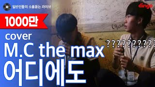 일소라 일반인 고등학생끼리 부르는 quot어디에도 MC the maxquot cover [upl. by Adnolohs471]