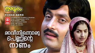 Ravininnoru Penninte Video Song  Thuramukham  KJ Yesudas  MK Arjunan  Evergreen Song [upl. by Carolina]