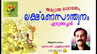 STD 10Lakshmanasanthwanam ലക്ഷ്മണ സാന്ത്വനം Ezhuthachan എഴുത്തച്ഛൻ അധ്യാത്മരാമായണം class 10 [upl. by Luckett]