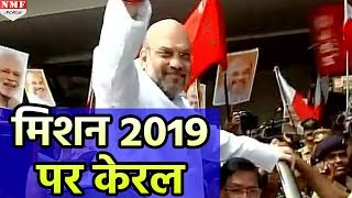 Mission 2019 के लिए Kerala पहुंचे Amit Shah गोवध के मुद्दे से गर्माया है Kerala [upl. by Tombaugh165]