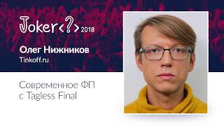 Олег Нижников — Современное ФП с Tagless Final [upl. by Enaffit]